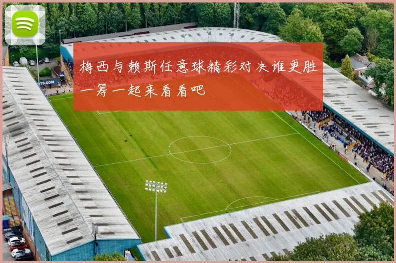 梅西与赖斯任意球精彩对决谁更胜一筹一起来看看吧