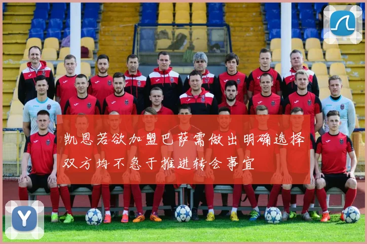 凯恩若欲加盟巴萨需做出明确选择双方均不急于推进转会事宜