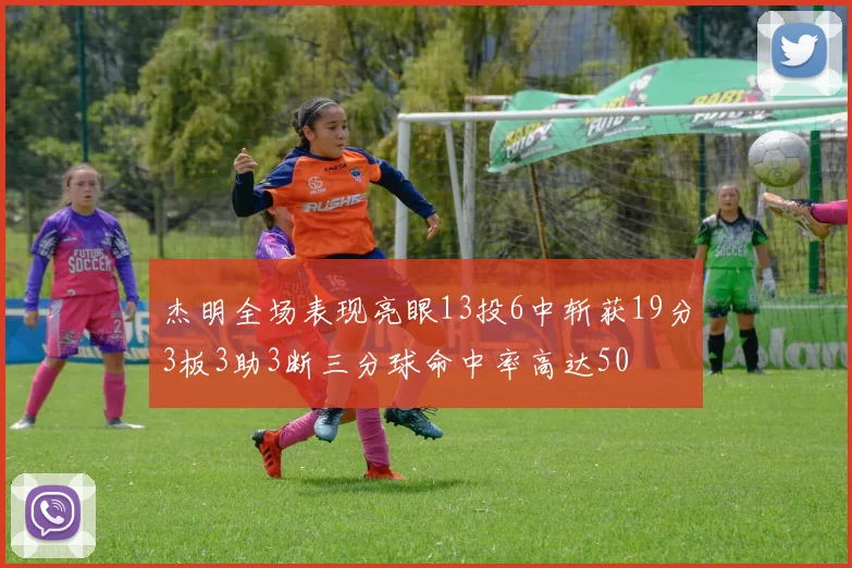 杰明全场表现亮眼13投6中斩获19分3板3助3断三分球命中率高达50