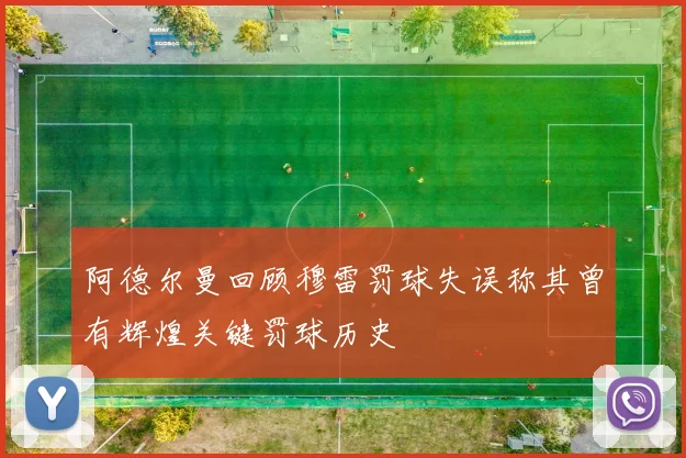 阿德尔曼回顾穆雷罚球失误称其曾有辉煌关键罚球历史