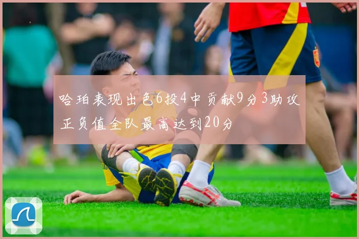 哈珀表现出色6投4中贡献9分3助攻正负值全队最高达到20分