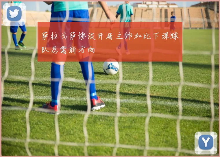 萨拉戈萨惨淡开局主帅加比下课球队急需新方向