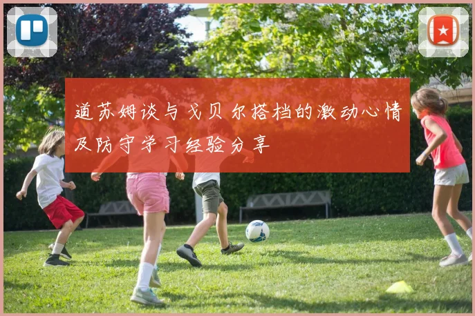 道苏姆谈与戈贝尔搭档的激动心情及防守学习经验分享