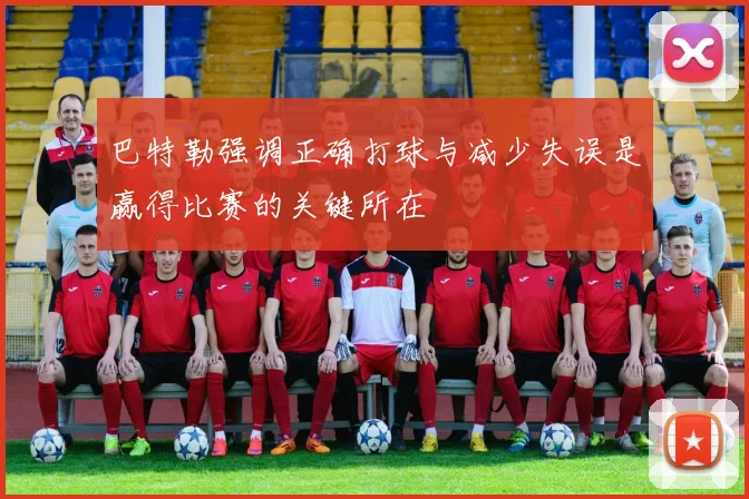 巴特勒强调正确打球与减少失误是赢得比赛的关键所在