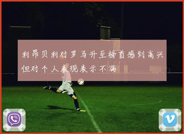 利昂贝利对罗马升至榜首感到高兴但对个人表现表示不满