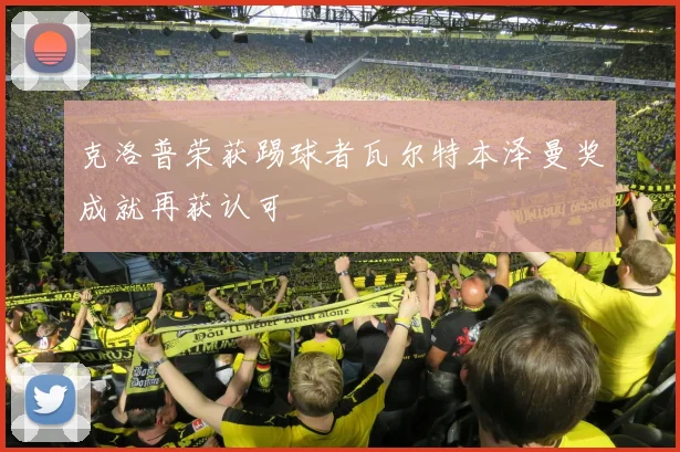 克洛普荣获踢球者瓦尔特本泽曼奖成就再获认可