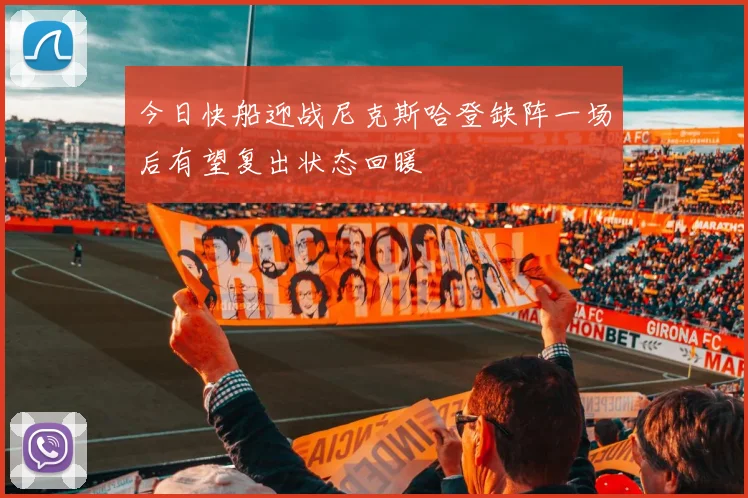 今日快船迎战尼克斯哈登缺阵一场后有望复出状态回暖