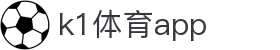 K1体育App下载|官方最新版iOS/Android安装